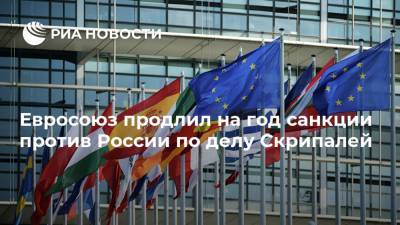 Евросоюз продлил на год санкции против России по делу Скрипалей