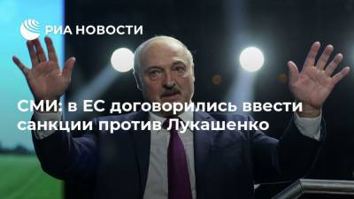 СМИ: в ЕС договорились ввести санкции против Лукашенко