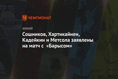 Сошников, Хартикайнен, Кадейкин и Метсола заявлены на матч с «Барысом»
