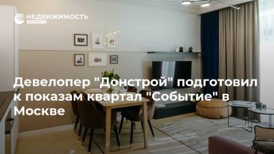Девелопер "Донстрой" подготовил к показам квартал "Событие" в Москве