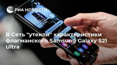 В Сеть "утекли" характеристики флагманского Samsung Galaxy S21 Ultra