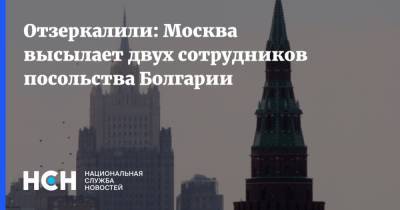 Отзеркалили: Москва высылает двух сотрудников посольства Болгарии