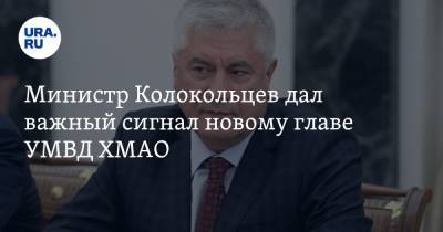 Министр Колокольцев дал важный сигнал новому главе УМВД ХМАО