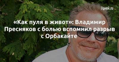 «Как пуля в живот»: Владимир Пресняков с болью вспомнил разрыв с Орбакайте