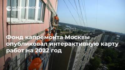Фонд капремонта Москвы опубликовал интерактивную карту работ на 2022 год