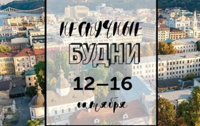 Нескучные будни: куда пойти в Киеве на неделе с 12 по 16 октября