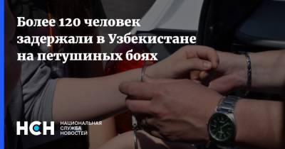 Более 120 человек задержали в Узбекистане на петушиных боях