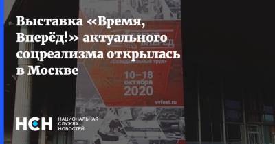 Выставка «Время, Вперёд!» актуального соцреализма открылась в Москве