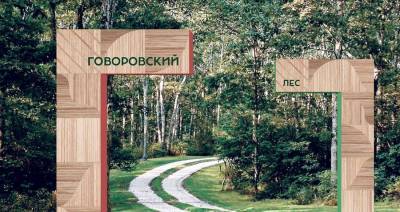 Собянин оценил благоустройство парка "Говоровский лес" в ТиНАО