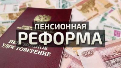 Пенсионная реформа 2020 в России: последние изменения и новости на сегодня