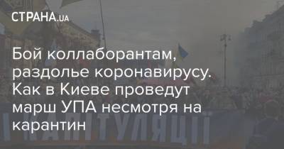 Бой коллаборантам, раздолье коронавирусу. Как в Киеве проведут марш УПА несмотря на карантин