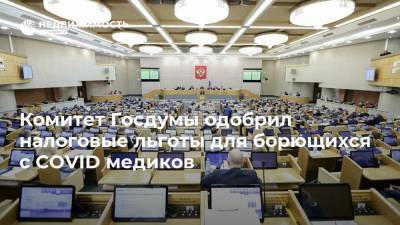 Комитет Госдумы одобрил налоговые льготы для борющихся с COVID медиков