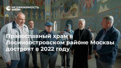 Православный храм в Лосиноостровском районе Москвы достроят в 2022 году
