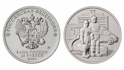 ЦБ РФ выпускает посвященную медицинским работникам памятную монету в 25 рублей
