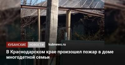 В Краснодарском крае произошел пожар в доме многодетной семьи