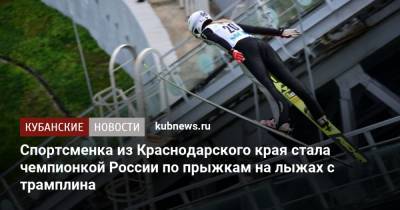 Спортсменка из Краснодарского края стала чемпионкой России по прыжкам на лыжах с трамплина