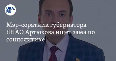 Мэр-соратник губернатора ЯНАО Артюхова ищет зама по соцполитике