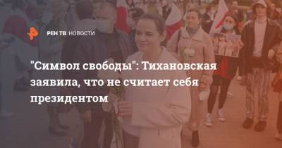 "Символ свободы": Тихановская заявила, что не считает себя президентом