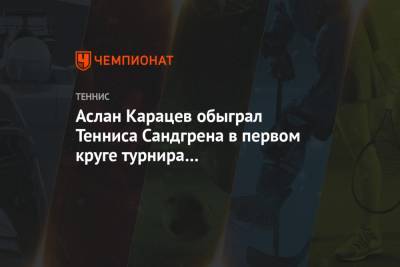Аслан Карацев обыграл Тенниса Сандгрена в первом круге турнира в Санкт-Петербурге