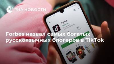 Forbes назвал самых богатых русскоязычных блогеров в TikTok