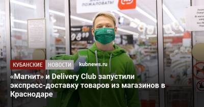 «Магнит» и Delivery Club запустили экспресс-доставку товаров из магазинов в Краснодаре