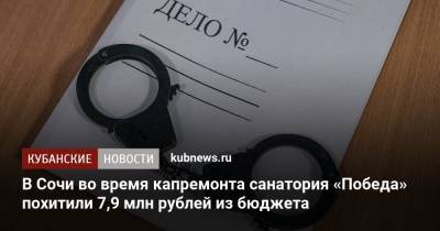 В Сочи во время капремонта санатория «Победа» похитили 7,9 млн рублей из бюджета