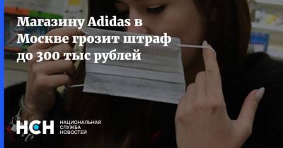 Магазину Adidas в Москве грозит штраф до 300 тыс рублей