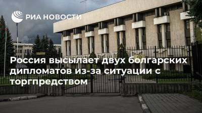 Россия высылает двух болгарских дипломатов из-за ситуации с торгпредством