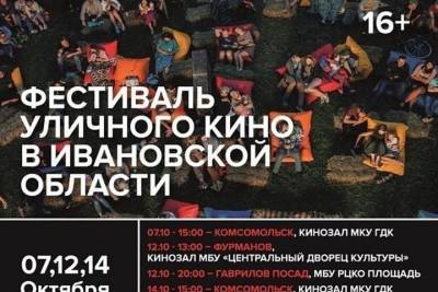 Ивановская область присоединилась к фестивалю уличного кино
