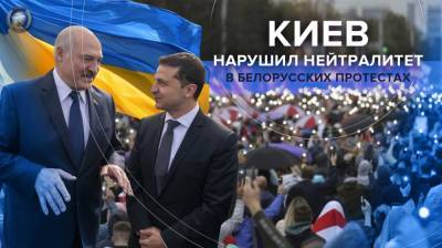 Киев нарушил нейтралитет в белорусских протестах