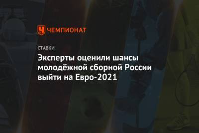 Эксперты оценили шансы молодёжной сборной России выйти на Евро-2021