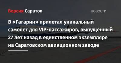В «Гагарин» прилетал уникальный самолет для VIP-пассажиров, выпущенный 27 лет назад в единственном экземпляре на Саратовском авиационном заводе