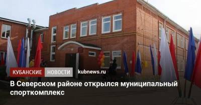 В Северском районе открылся муниципальный спорткомплекс