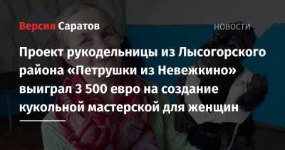 Проект рукодельницы из Лысогорского района «Петрушки из Невежкино» выиграл 3 500 евро на создание кукольной мастерской для женщин