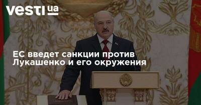 ЕС введет санкции против Лукашенко и его окружения
