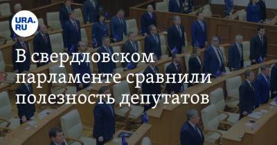 В свердловском парламенте сравнили полезность депутатов. Лидеры и аутсайдеры