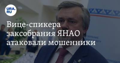 Вице-спикера заксобрания ЯНАО атаковали мошенники - ura.news - Украина - окр. Янао