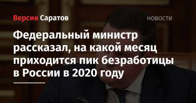 Федеральный министр рассказал, на какой месяц приходится пик безработицы в России в 2020 году