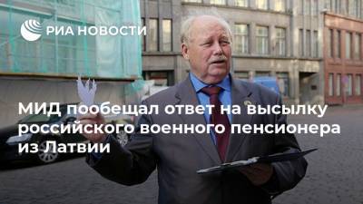 МИД пообещал ответ на высылку российского военного пенсионера из Латвии