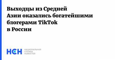 Дина Саева - Выходцы из Средней Азии оказались богатейшими блогерами TikTok в России - nsn.fm - Москва - Россия - Узбекистан - Таджикистан - Чита