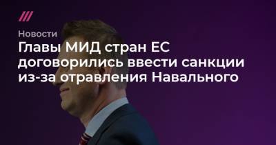 Главы МИД стран ЕС договорились ввести санкции из-за отравления Навального