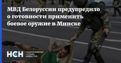 МВД Белоруссии предупредило о готовности применить боевое оружие в Минске
