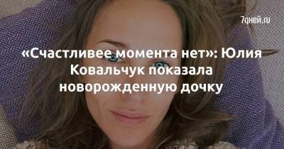 «Счастливее момента нет»: Юлия Ковальчук показала новорожденную дочку