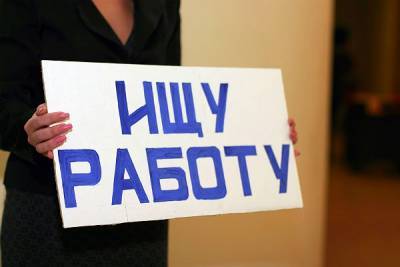 В России число безработных выросло с марта на 1,3 миллиона
