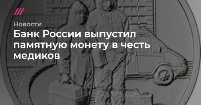 Банк России выпустил памятную монету в честь медиков
