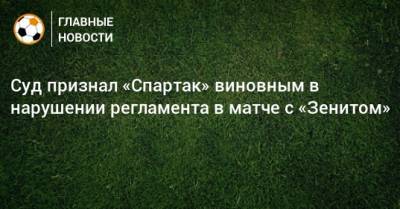Суд признал «Спартак» виновным в нарушении регламента в матче с «Зенитом»
