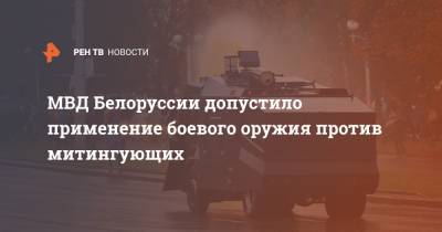 МВД Белоруссии допустило применение боевого оружия против митингующих