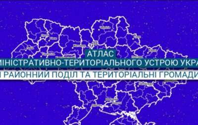 Минрегион опубликовал атлас нового административного деления Украины