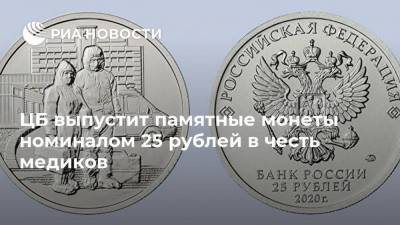ЦБ выпустит памятные монеты номиналом 25 рублей в честь медиков