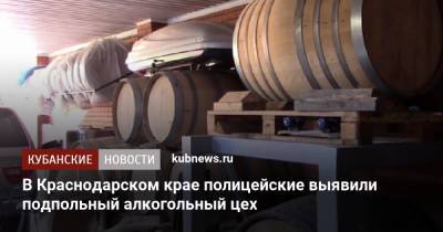 В Краснодарском крае полицейские выявили подпольный алкогольный цех